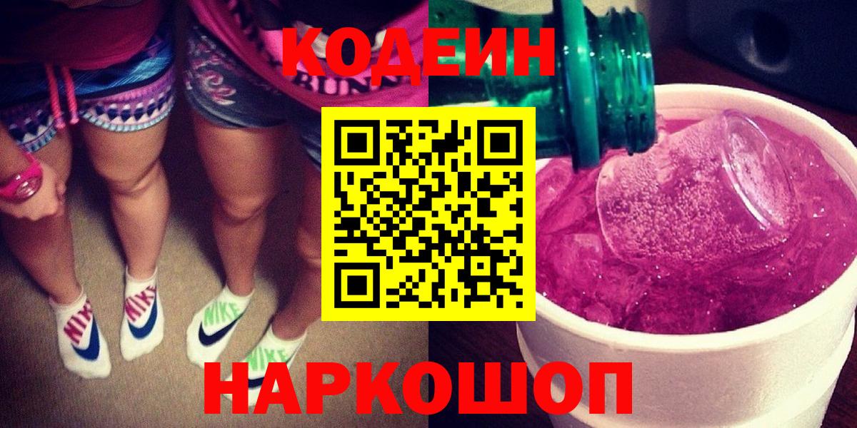 Красноярск  Кодеин напиток Lean (лин)  Вход с VPN 